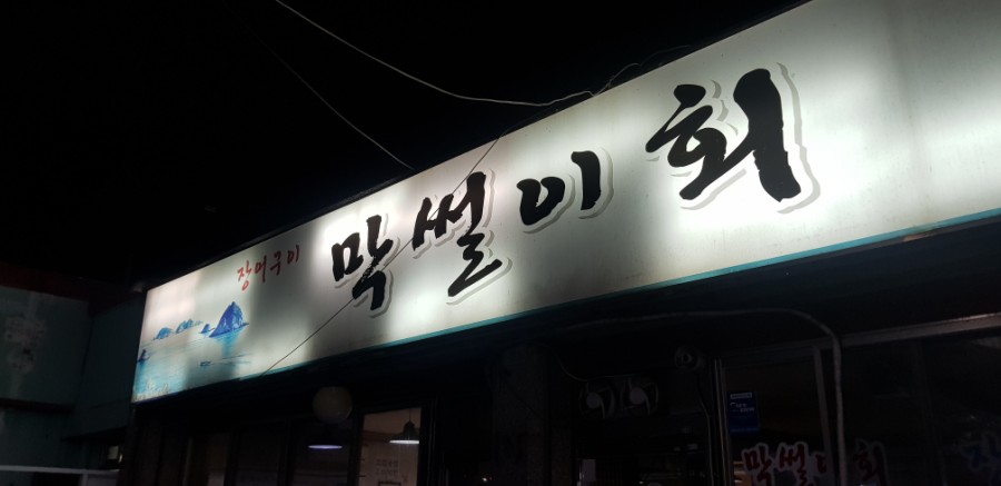 활어세상 이미지