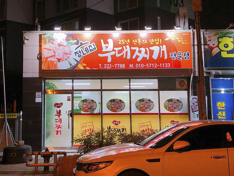정네집부대찌개 이미지
