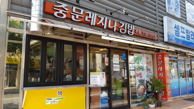 중문레지나김밥 이미지