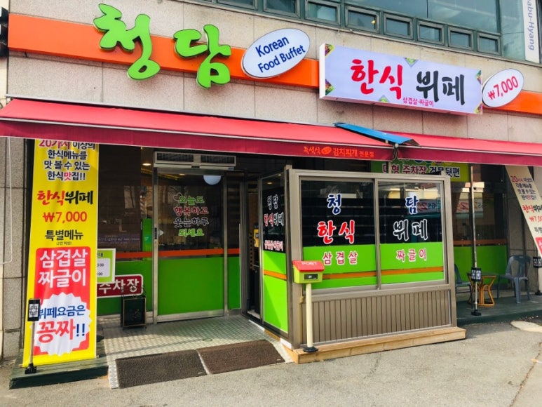 청담한식뷔페 이미지