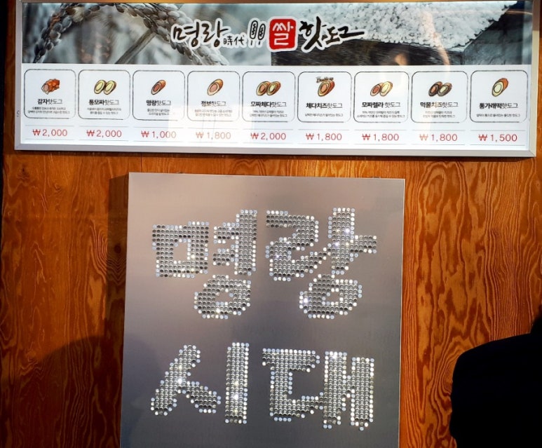 명랑쌀핫도그동홍점 이미지