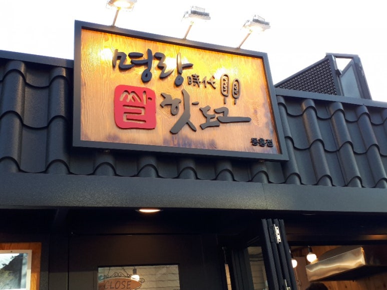 명랑쌀핫도그동홍점 이미지