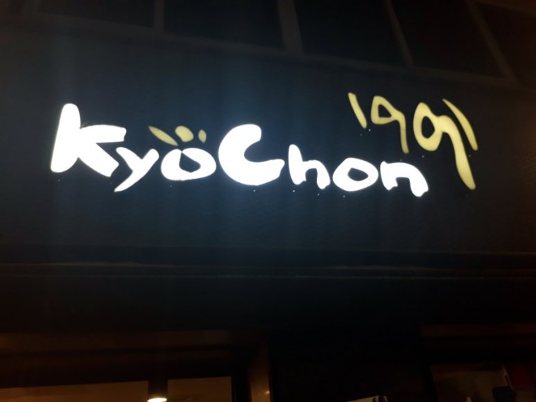 교촌치킨동호점 이미지