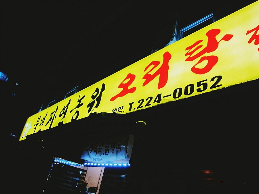 오라버니단골집 이미지