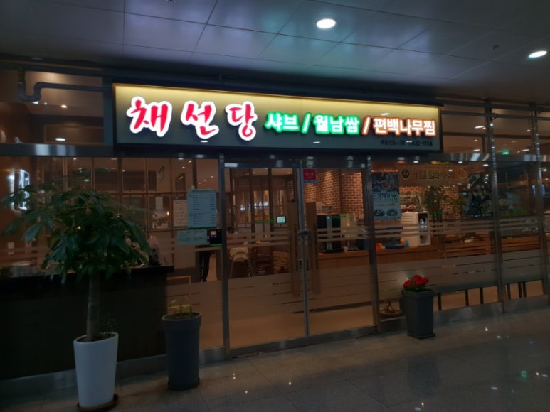 채선당배곧신도시점 이미지