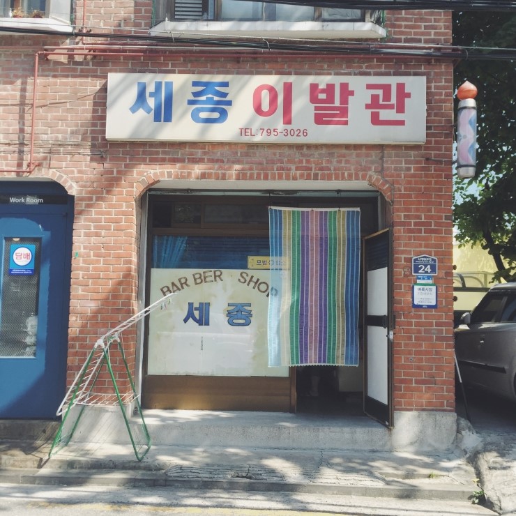 세종이발관 이미지