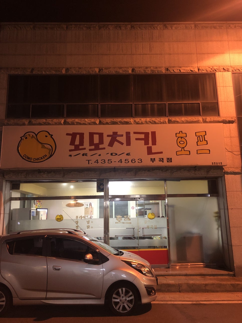 꼬모치킨 이미지