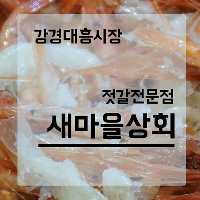 대흥젓갈상회 이미지