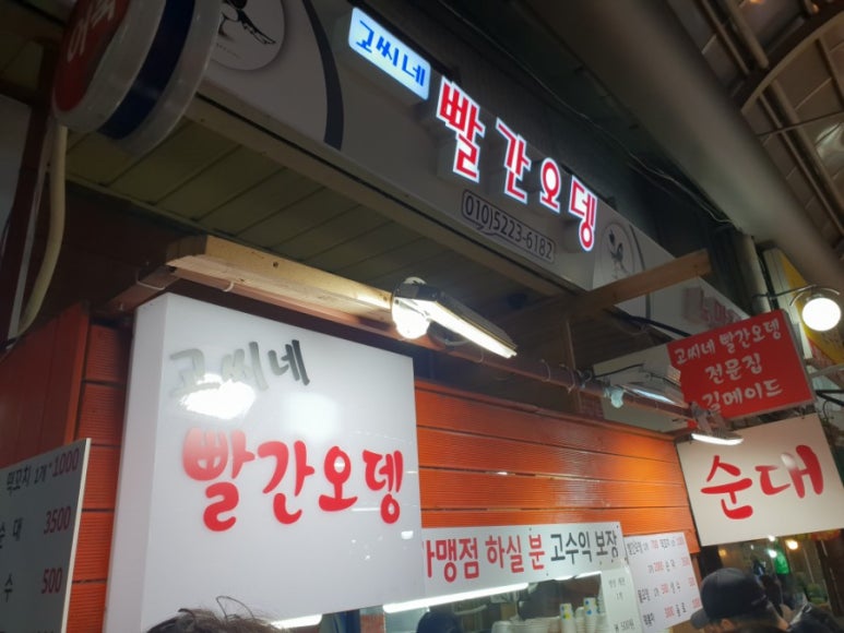 고씨네빨간오뎅 이미지