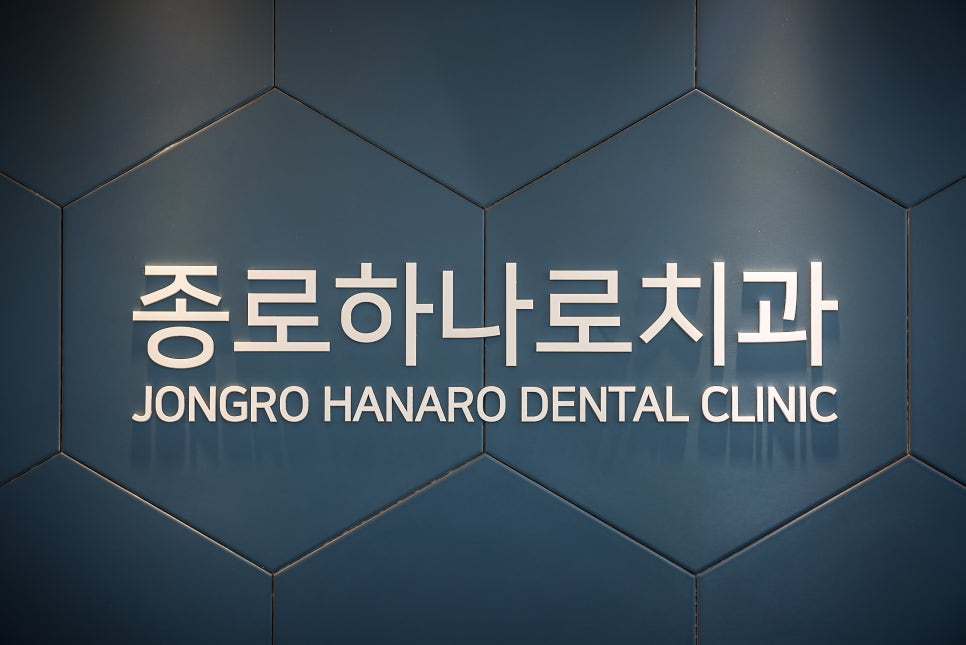 하나로치과의원 이미지