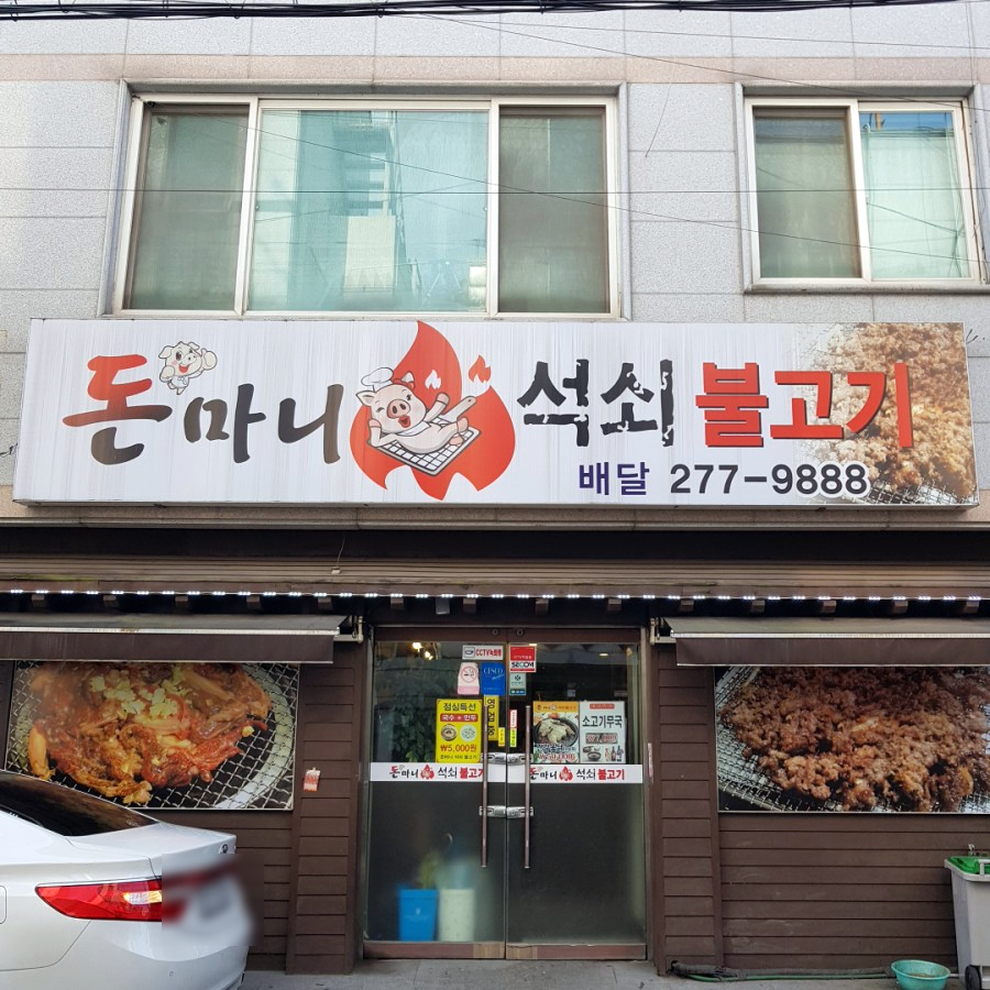 돈마니석쇠불고기 이미지