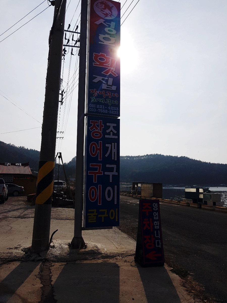 성호네횟집 이미지
