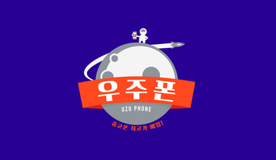 우주폰통신 이미지