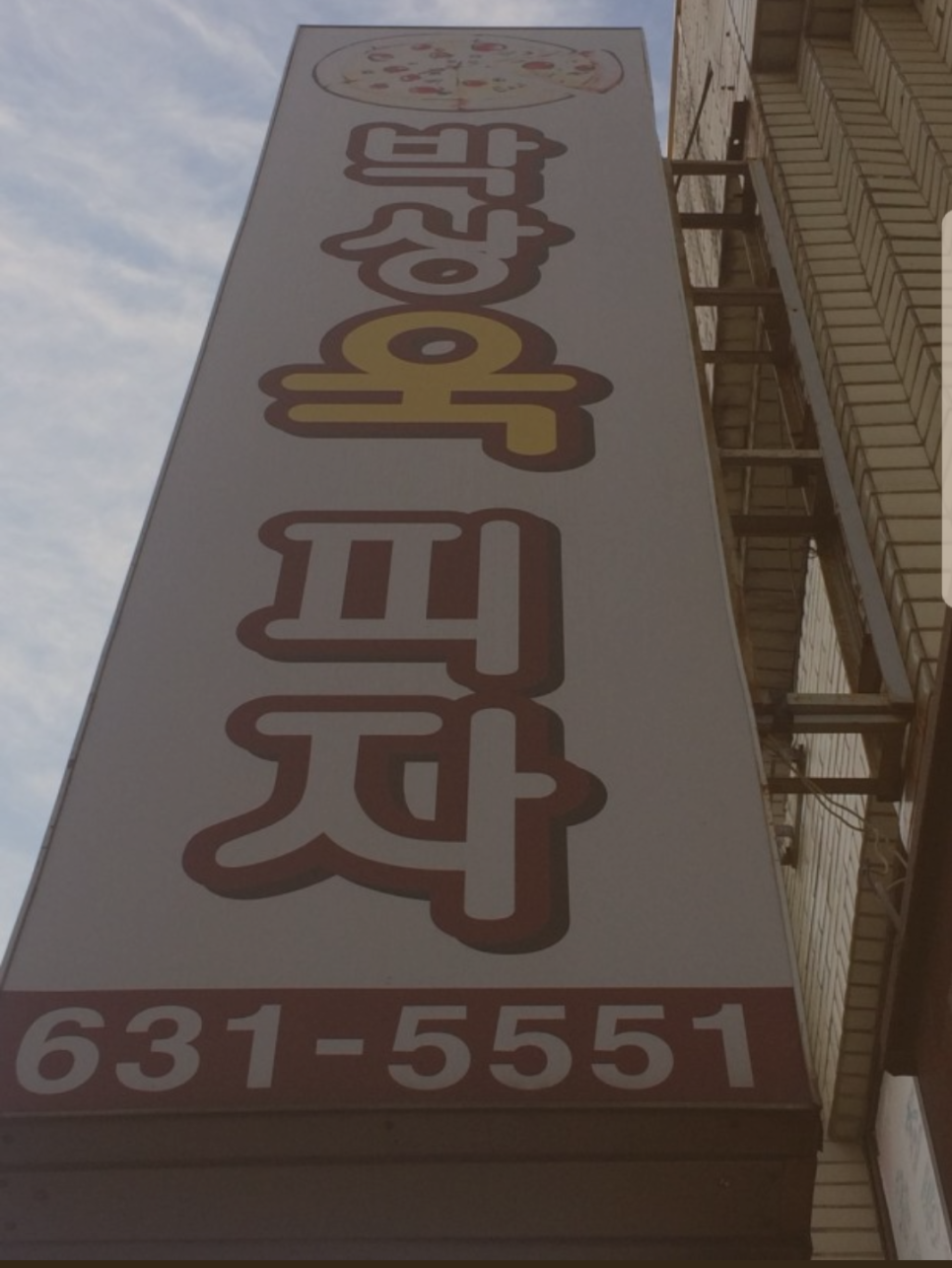 박상욱피자 이미지