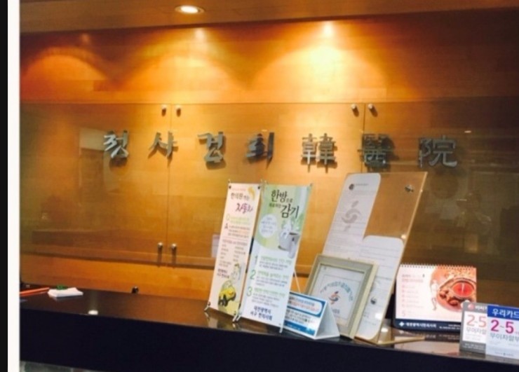 청사경희한의원 이미지