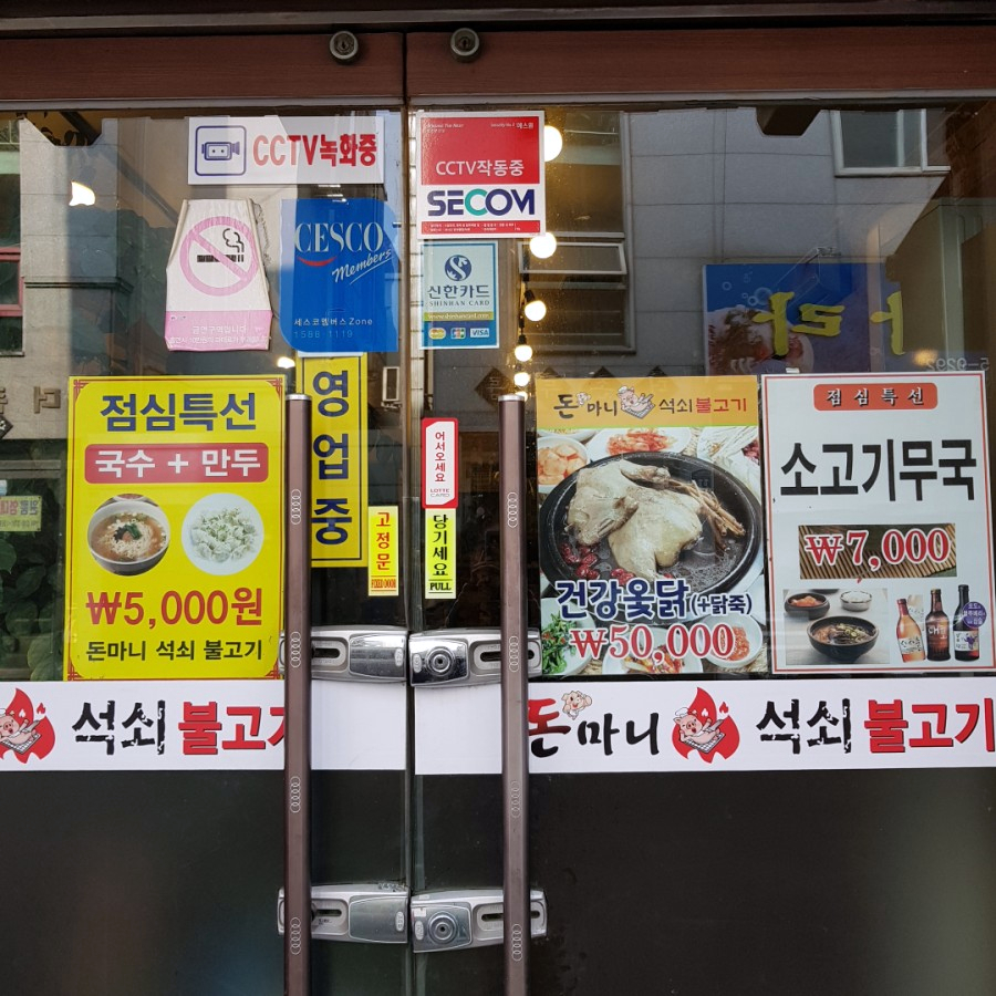 돈마니석쇠불고기 이미지