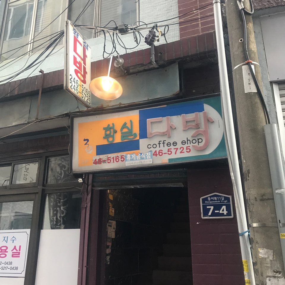 황실다방 이미지