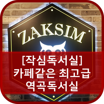역곡작심독서실 이미지