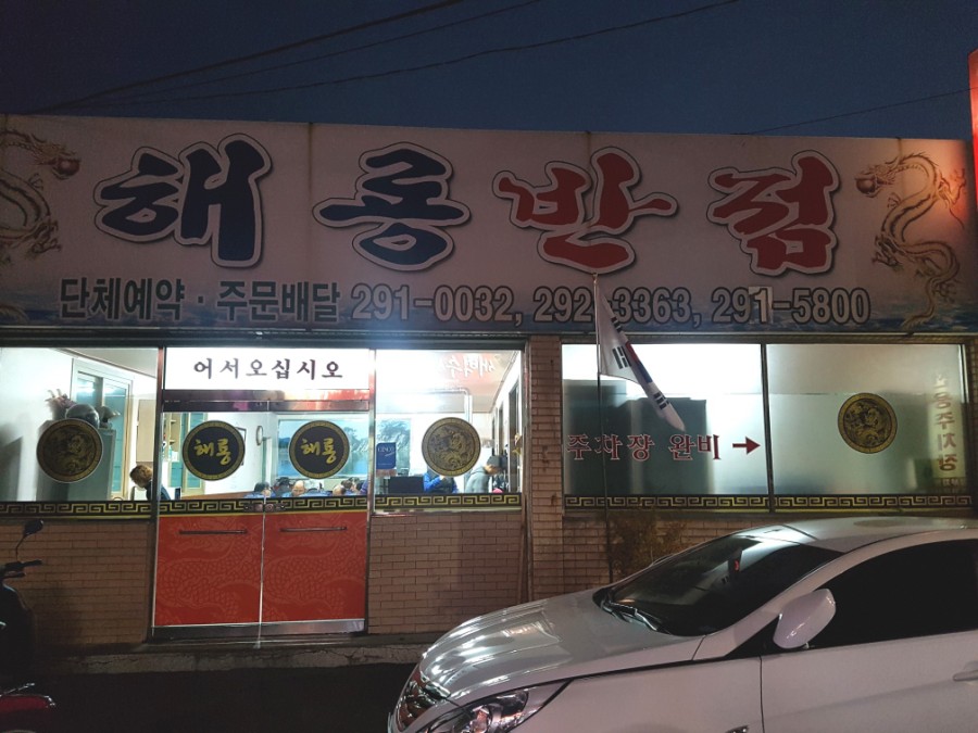 포항반점 이미지