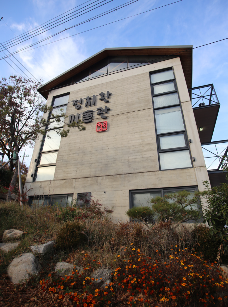 정치환미술관 이미지