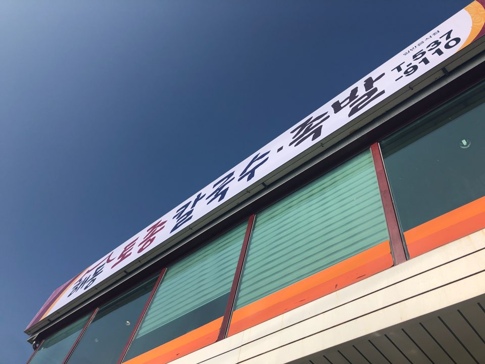 해동토종칼국수족발 이미지