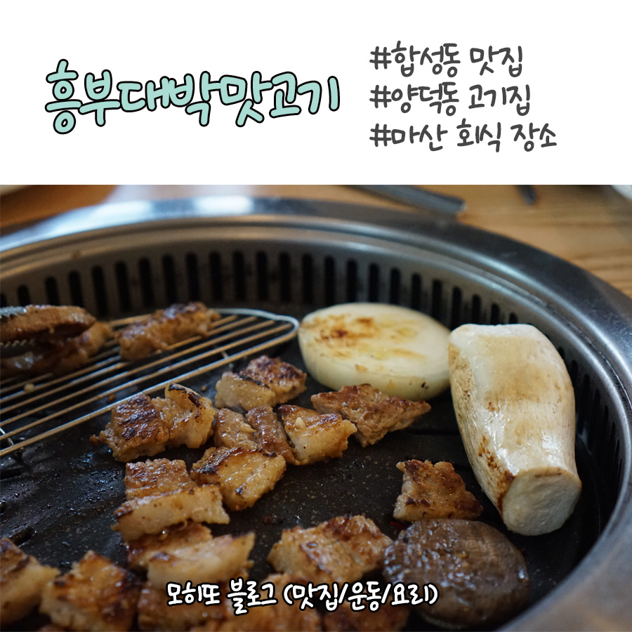 흥부대박맛고기 이미지