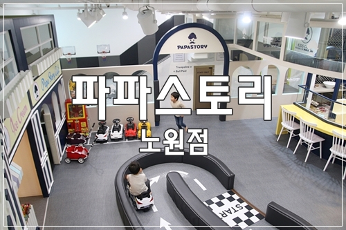 파파스토리노원점 이미지