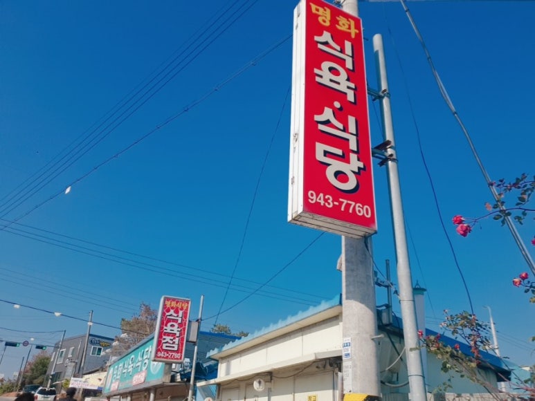 명화식육식당 이미지