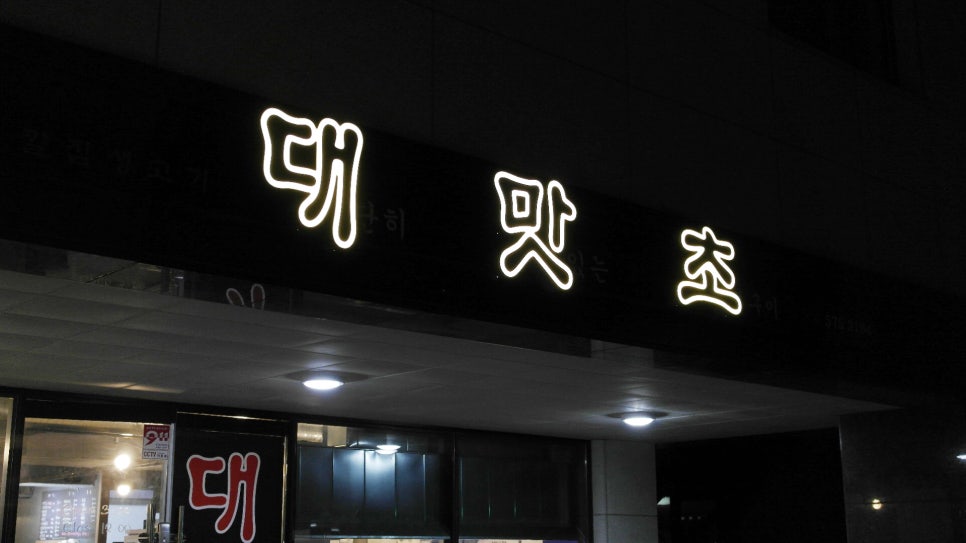 대맛초별내 이미지