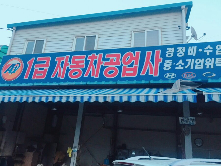 내수공업사 이미지