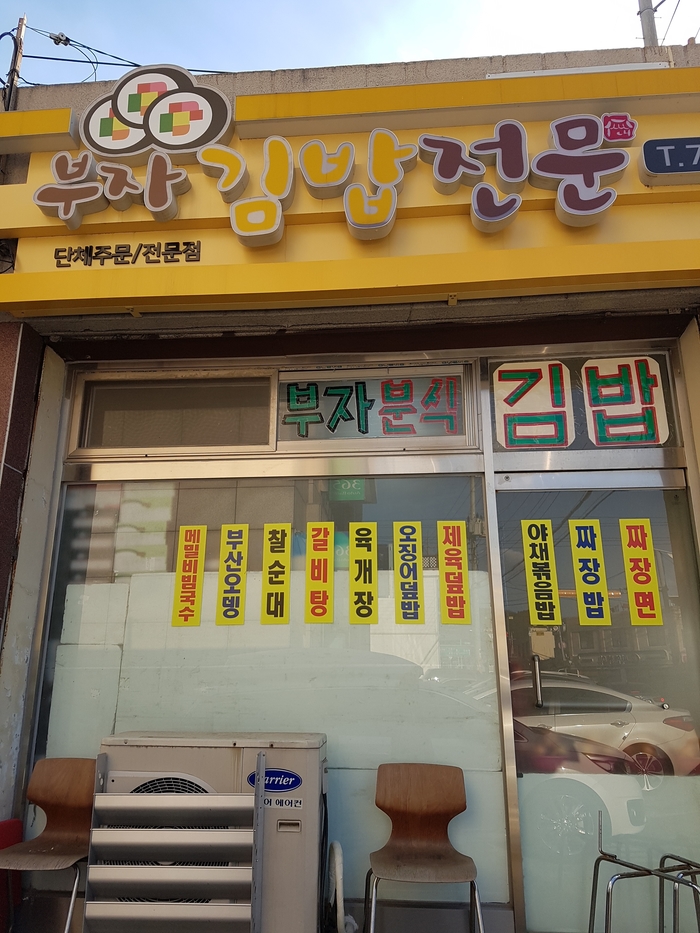 부자김밥전문 이미지