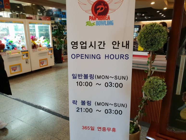 팬볼링센터 이미지