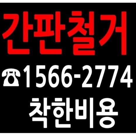 스카이차사다리차간판현수막시트지작업철거제거설치 이미지