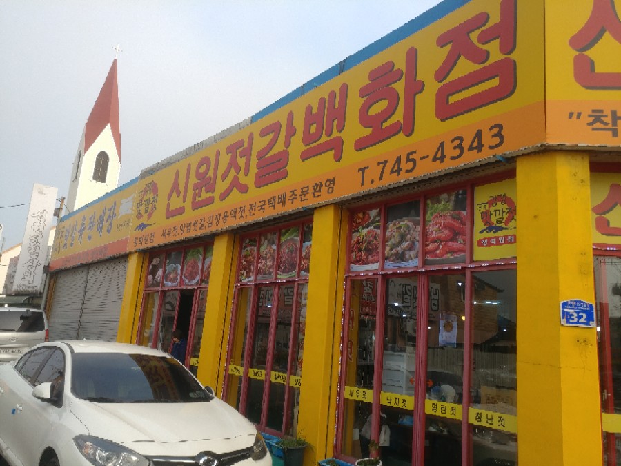 신원젓갈상회 이미지