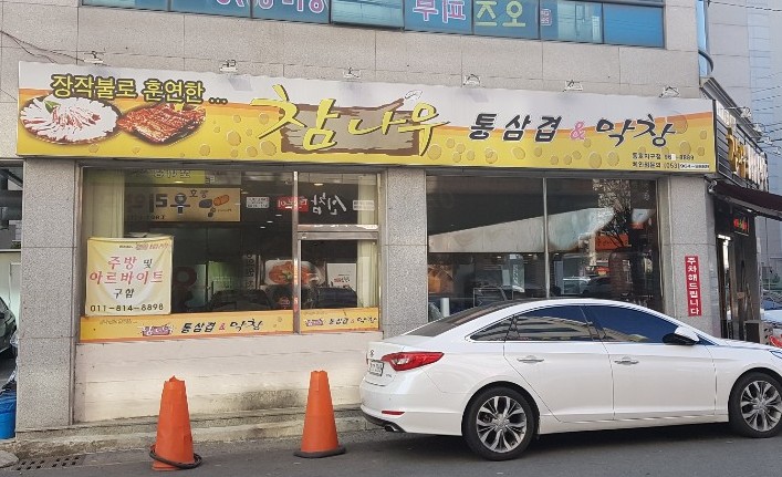 참나무통삼겹막창 이미지