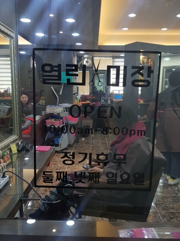 열린헤어샵 이미지