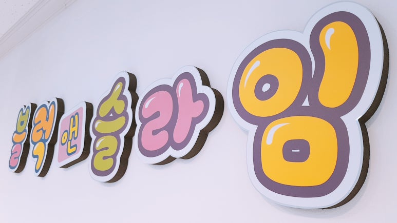 블럭앤슬라임 이미지