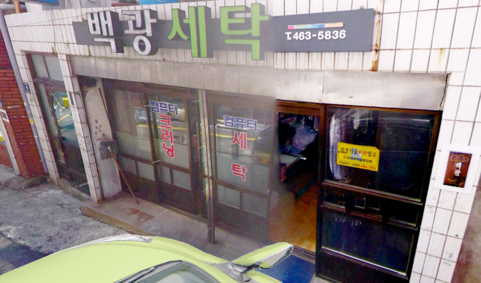 백광세탁 이미지