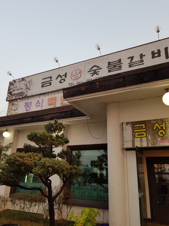 금성숯불식당 이미지