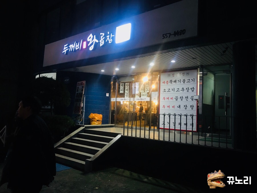 두꺼비곱창 이미지