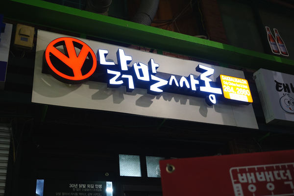 닭발싸롱가음정점 이미지