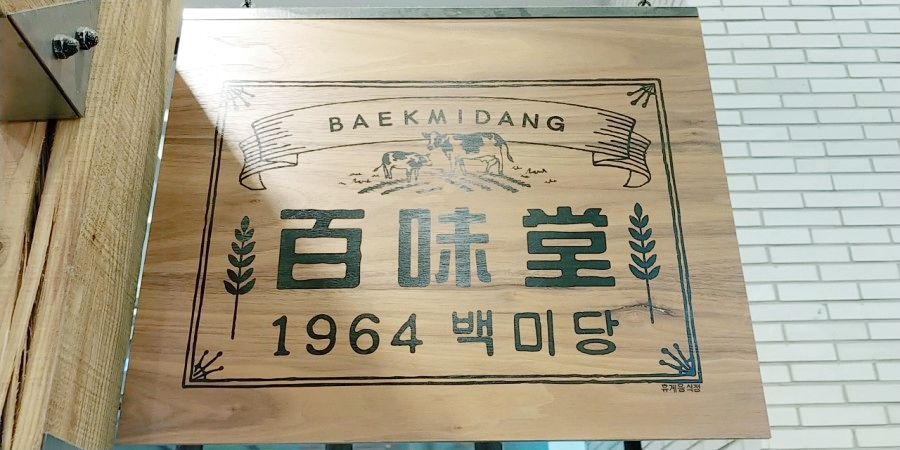 백미당종로 이미지