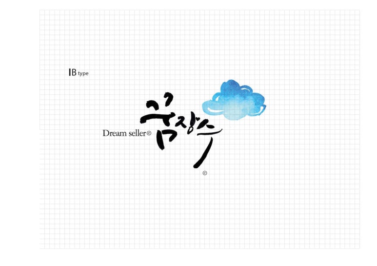 묵선캘리그라피 이미지