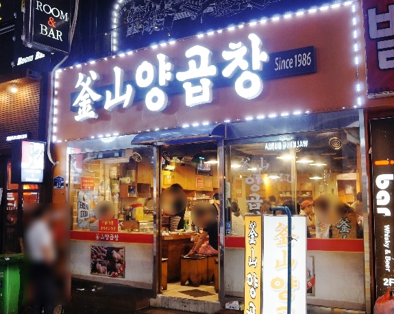 부산양곱창3호 이미지
