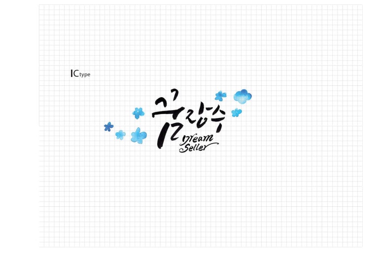 묵선캘리그라피 이미지
