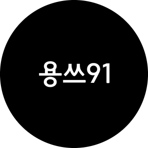 용쓰91 이미지