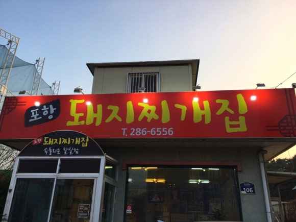 포항돼지찌개집 이미지
