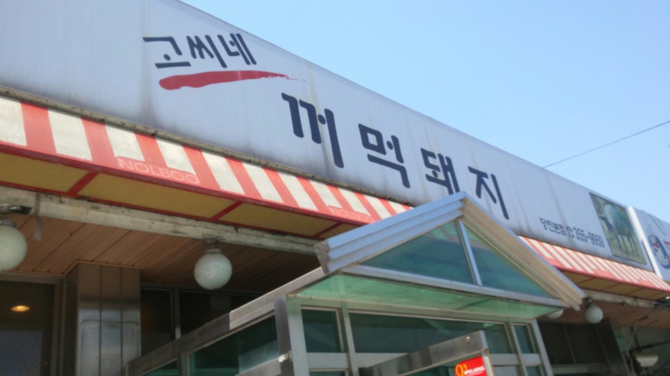 꺼먹돼지 이미지