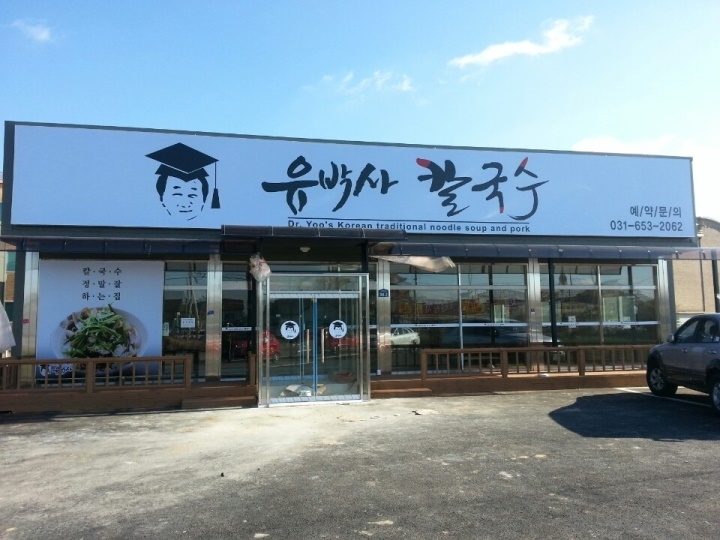 유박사칼국수 이미지