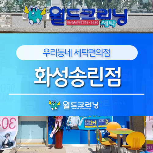 월드크리닝화성 이미지
